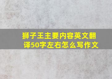 狮子王主要内容英文翻译50字左右怎么写作文