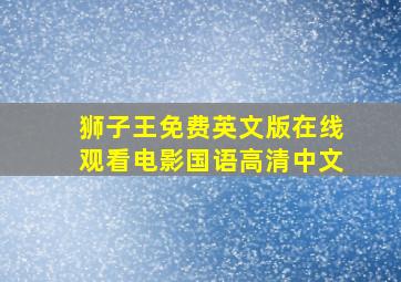 狮子王免费英文版在线观看电影国语高清中文