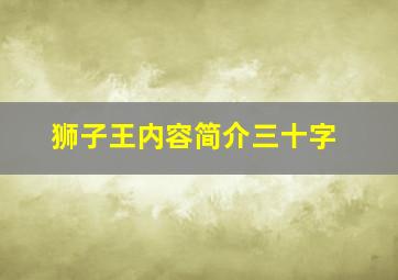 狮子王内容简介三十字