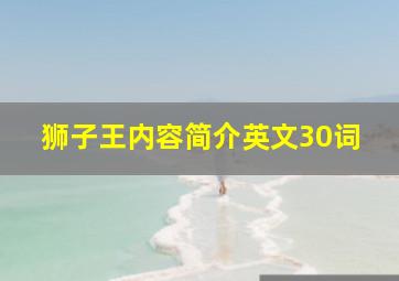 狮子王内容简介英文30词