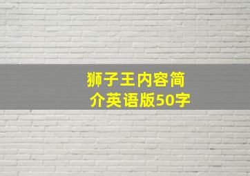 狮子王内容简介英语版50字