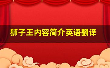 狮子王内容简介英语翻译