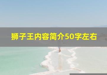 狮子王内容简介50字左右