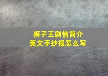 狮子王剧情简介英文手抄报怎么写