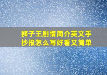 狮子王剧情简介英文手抄报怎么写好看又简单