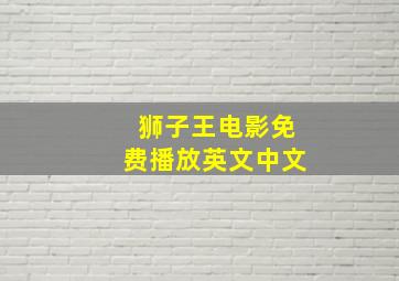 狮子王电影免费播放英文中文