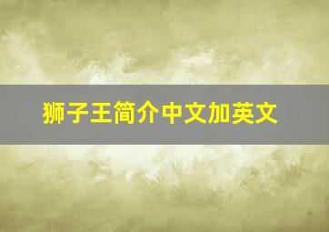 狮子王简介中文加英文