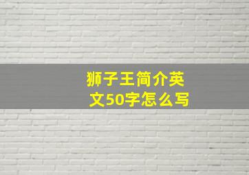 狮子王简介英文50字怎么写