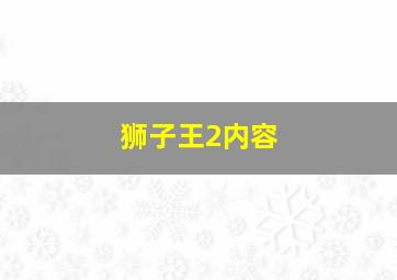 狮子王2内容