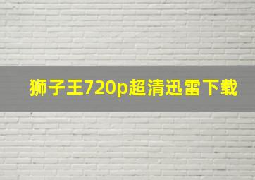 狮子王720p超清迅雷下载