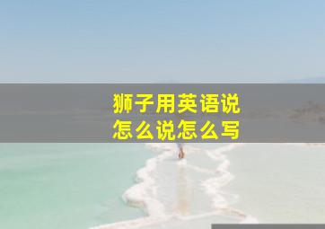 狮子用英语说怎么说怎么写