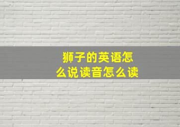 狮子的英语怎么说读音怎么读