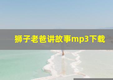 狮子老爸讲故事mp3下载