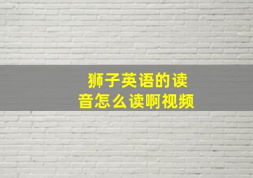 狮子英语的读音怎么读啊视频