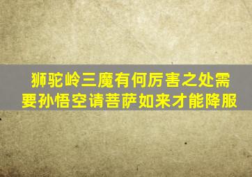 狮驼岭三魔有何厉害之处需要孙悟空请菩萨如来才能降服