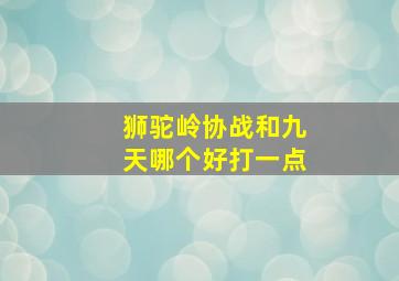 狮驼岭协战和九天哪个好打一点