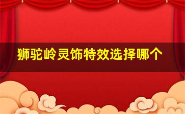 狮驼岭灵饰特效选择哪个