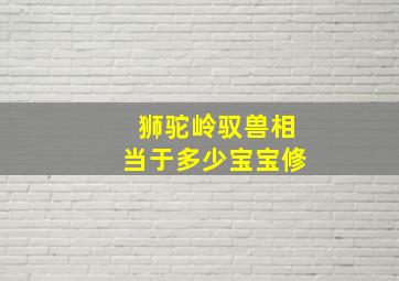 狮驼岭驭兽相当于多少宝宝修