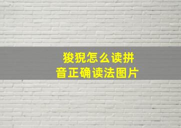 狻猊怎么读拼音正确读法图片