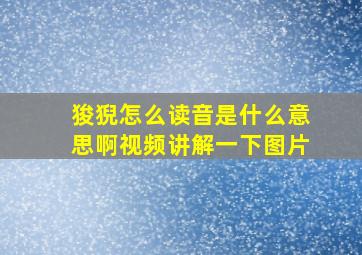 狻猊怎么读音是什么意思啊视频讲解一下图片