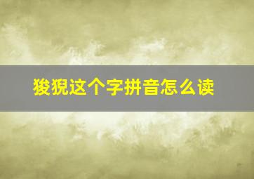 狻猊这个字拼音怎么读