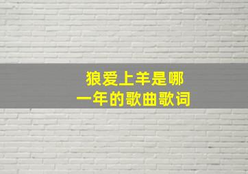 狼爱上羊是哪一年的歌曲歌词