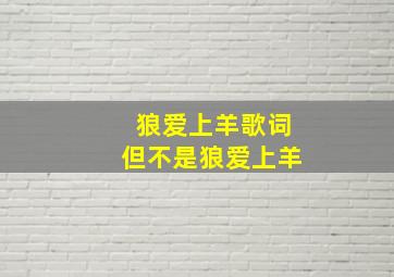 狼爱上羊歌词但不是狼爱上羊