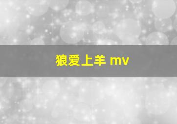 狼爱上羊 mv