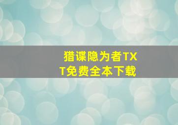 猎谍隐为者TXT免费全本下载