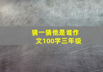 猜一猜他是谁作文100字三年级