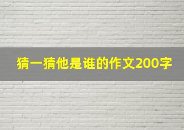 猜一猜他是谁的作文200字