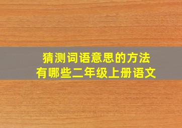 猜测词语意思的方法有哪些二年级上册语文