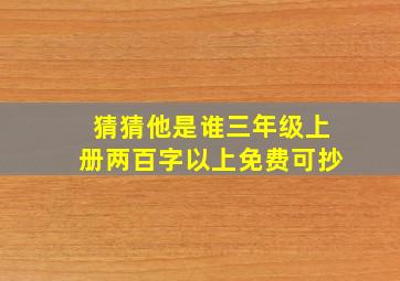 猜猜他是谁三年级上册两百字以上免费可抄