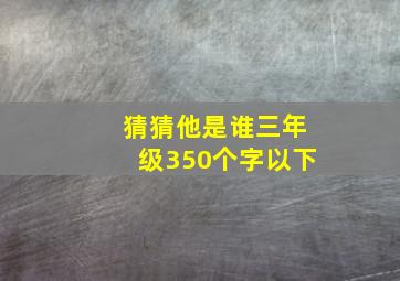 猜猜他是谁三年级350个字以下