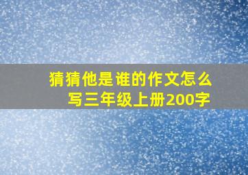 猜猜他是谁的作文怎么写三年级上册200字