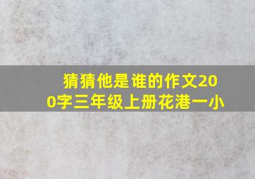 猜猜他是谁的作文200字三年级上册花港一小