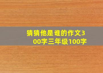 猜猜他是谁的作文300字三年级100字