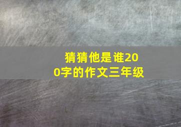 猜猜他是谁200字的作文三年级