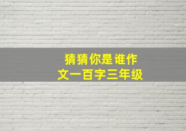 猜猜你是谁作文一百字三年级