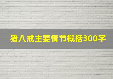 猪八戒主要情节概括300字