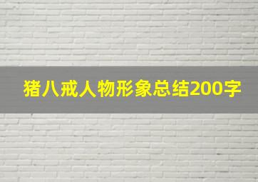 猪八戒人物形象总结200字