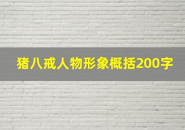 猪八戒人物形象概括200字