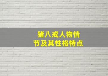 猪八戒人物情节及其性格特点