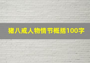 猪八戒人物情节概括100字