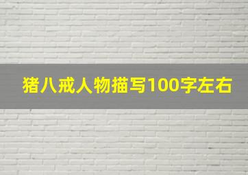 猪八戒人物描写100字左右