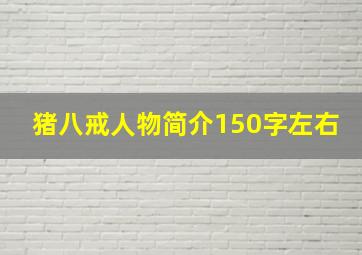 猪八戒人物简介150字左右