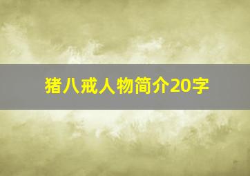 猪八戒人物简介20字