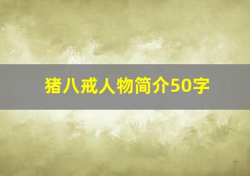 猪八戒人物简介50字