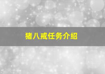 猪八戒任务介绍