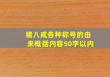 猪八戒各种称号的由来概括内容50字以内